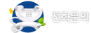 전화문의